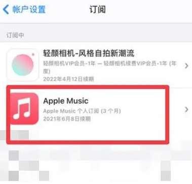 漳平apple维修店分享Apple Music怎么取消自动收费 