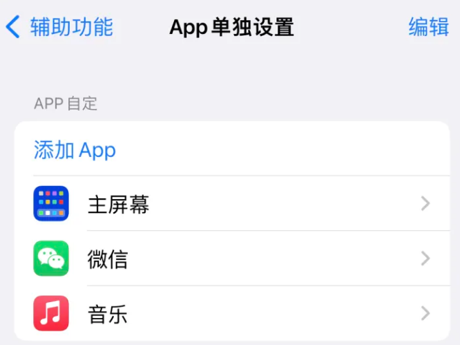 漳平苹果14服务点分享iPhone14如何单独设置App 