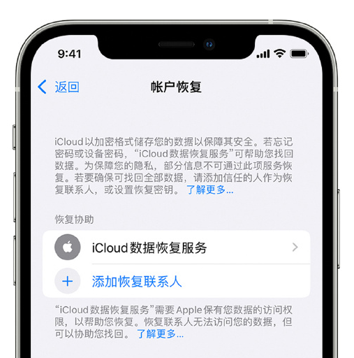 漳平苹果手机维修分享在 iPhone 上设置帐户恢复联系人的方法 