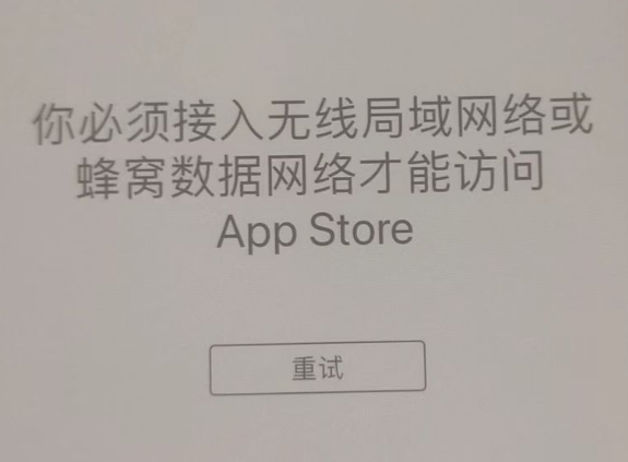 漳平苹果服务网点分享无法在 iPhone 上打开 App Store 怎么办 