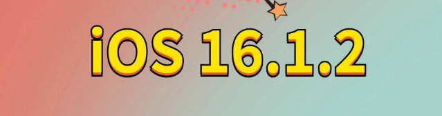 漳平苹果手机维修分享iOS 16.1.2正式版更新内容及升级方法 