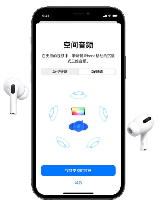 漳平苹果手机维修分享Airpods Pro空间音频功能有什么用 
